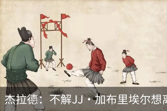 杰拉德：不解JJ·加布里埃尔想离开，曼联是会给他机会的青训母队