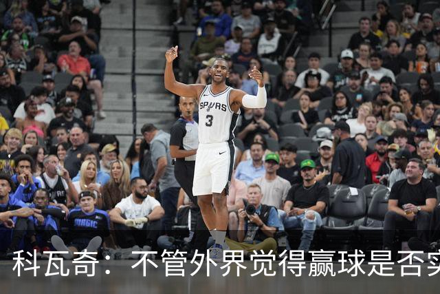 科瓦奇：不管外界觉得赢球是否实至名归，我的判断是配得上胜利