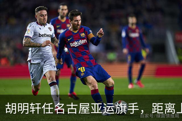 胡明轩任名古屋亚运旗手，距离上次李楠举旗已经24年，男篮小个扛大任