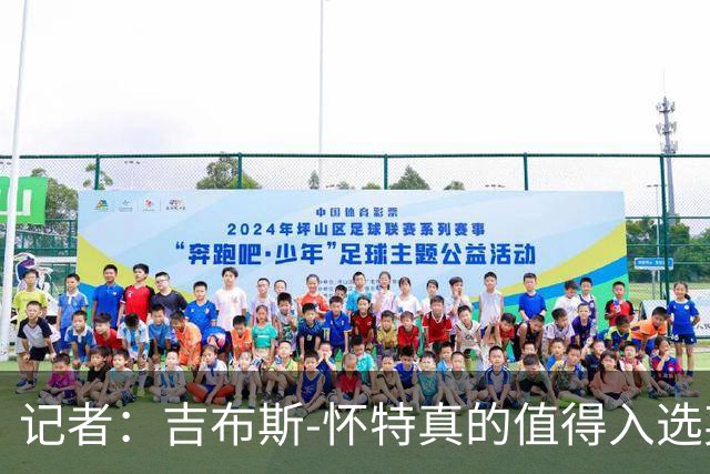 记者：吉布斯-怀特真的值得入选英格兰名单，甚至在梅努之前