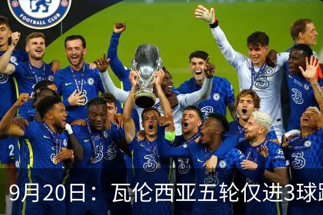 9月20日：瓦伦西亚五轮仅进3球跌至西甲第14距降级区仅两分，主力伤缺替补仅贡献1助攻